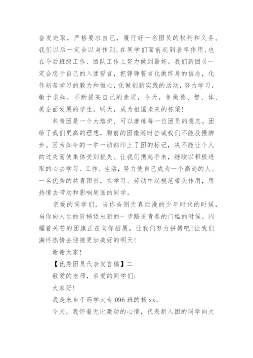 优秀团员代表发言稿精选范文三篇.docx