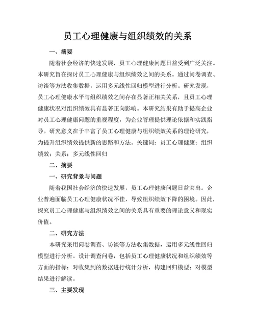 员工心理健康与组织绩效的关系