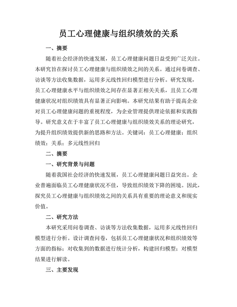 员工心理健康与组织绩效的关系