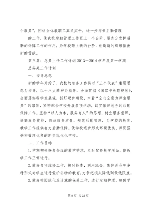 总务主任工作计划.docx