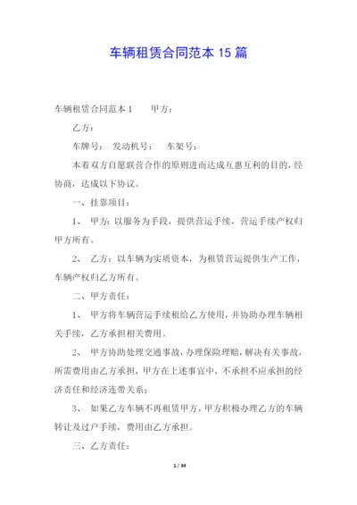 车辆租赁合同范本15篇.docx