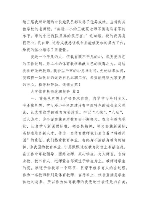 大学体育教师述职报告.docx