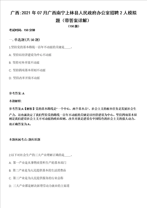 广西2021年07月广西南宁上林县人民政府办公室招聘2人模拟题第21期带答案详解