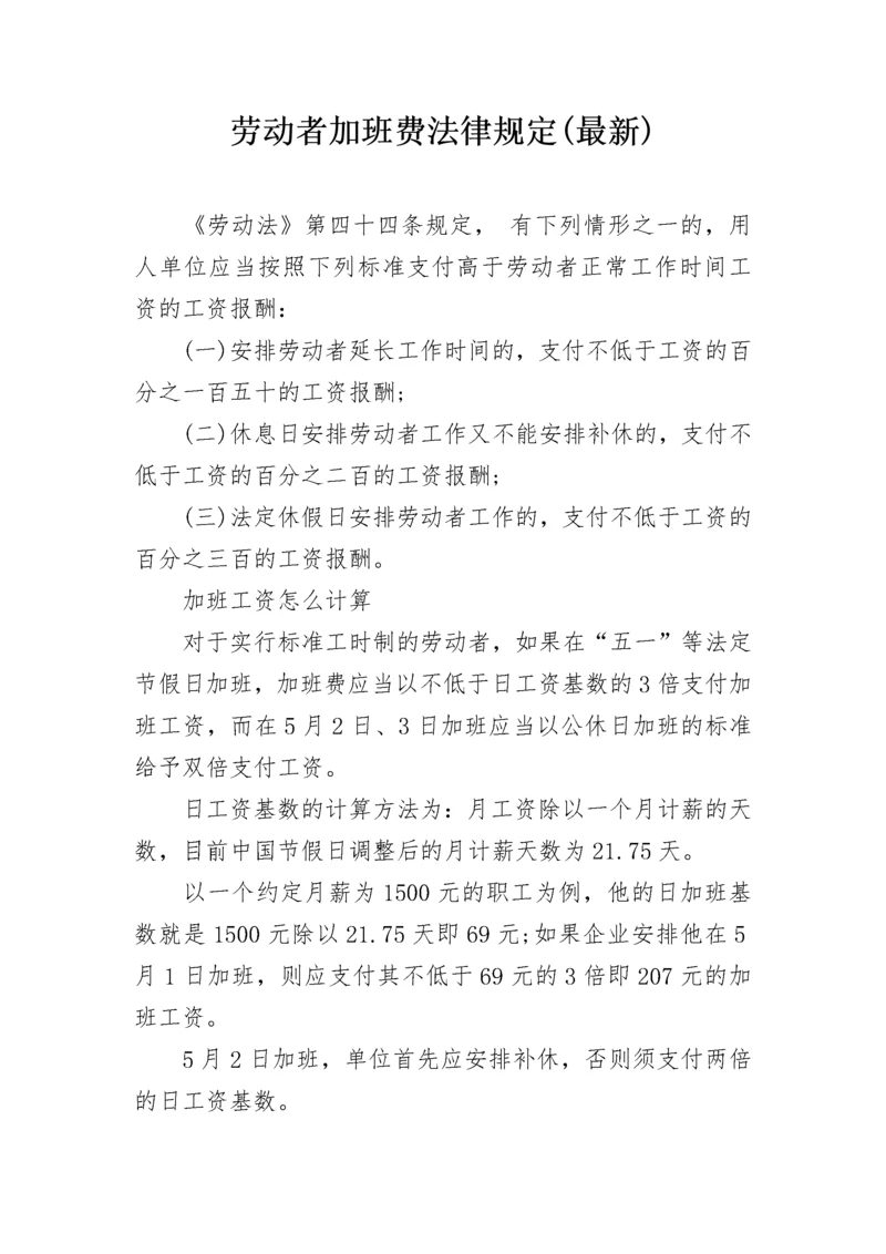 劳动者加班费法律规定(最新).docx