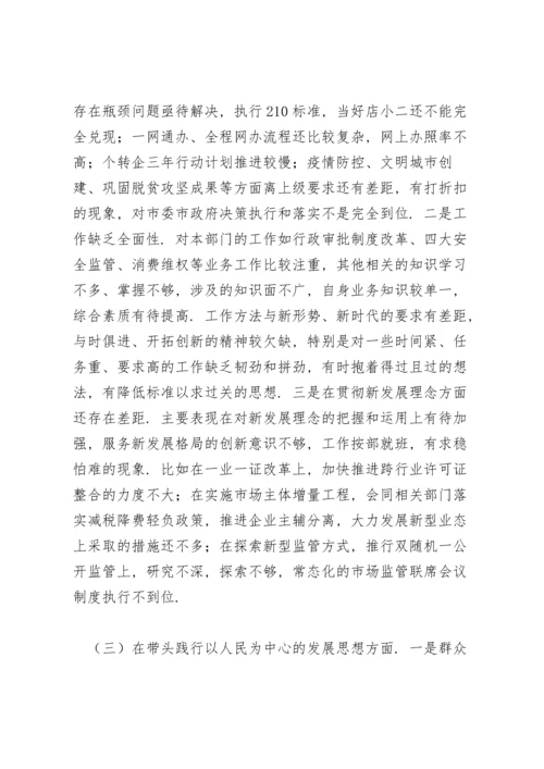 副局长党史学习教育专题民主生活会对照检查材料.docx