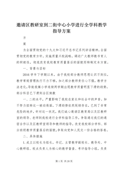 邀请区教研室到二街中心小学进行全学科教学指导方案.docx