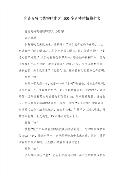 2022年有关奇特的植物的作文1600字奇特的植物作文