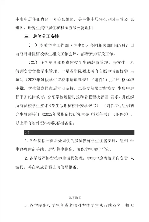 2022年暑假留校学生教育管理工作方案