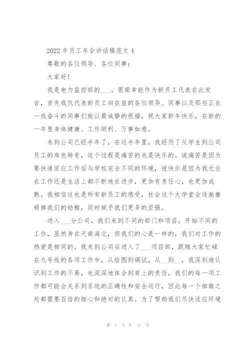 2022年员工年会讲话稿范文5篇.docx