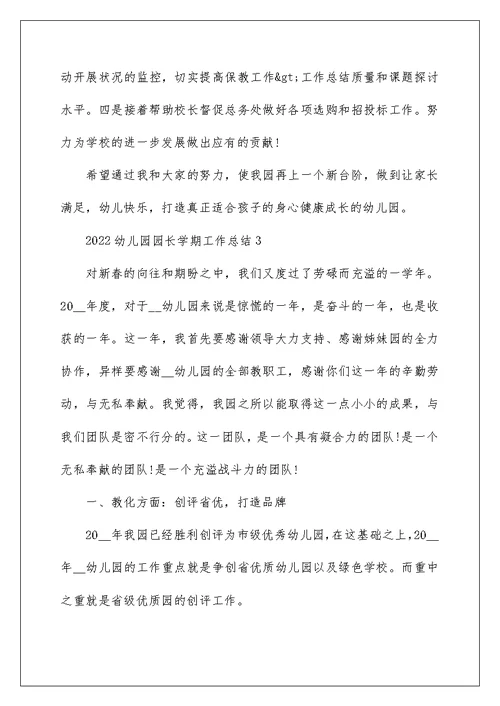 2022幼儿园园长学期工作总结