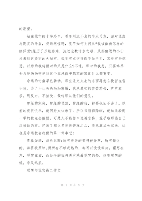 理想与现实高二作文5篇.docx