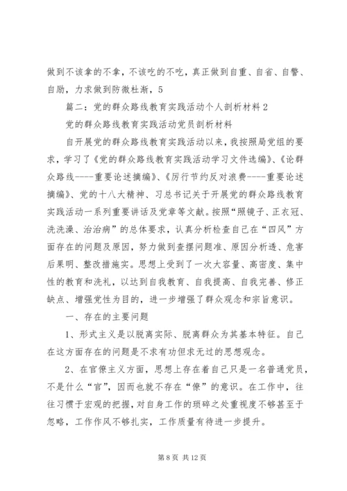 篇一：党的群众路线问题查摆自我剖析材料.docx