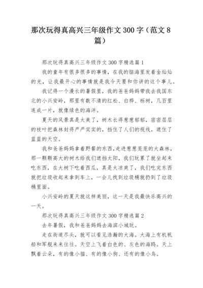 那次玩得真高兴三年级作文300字（范文8篇）.docx