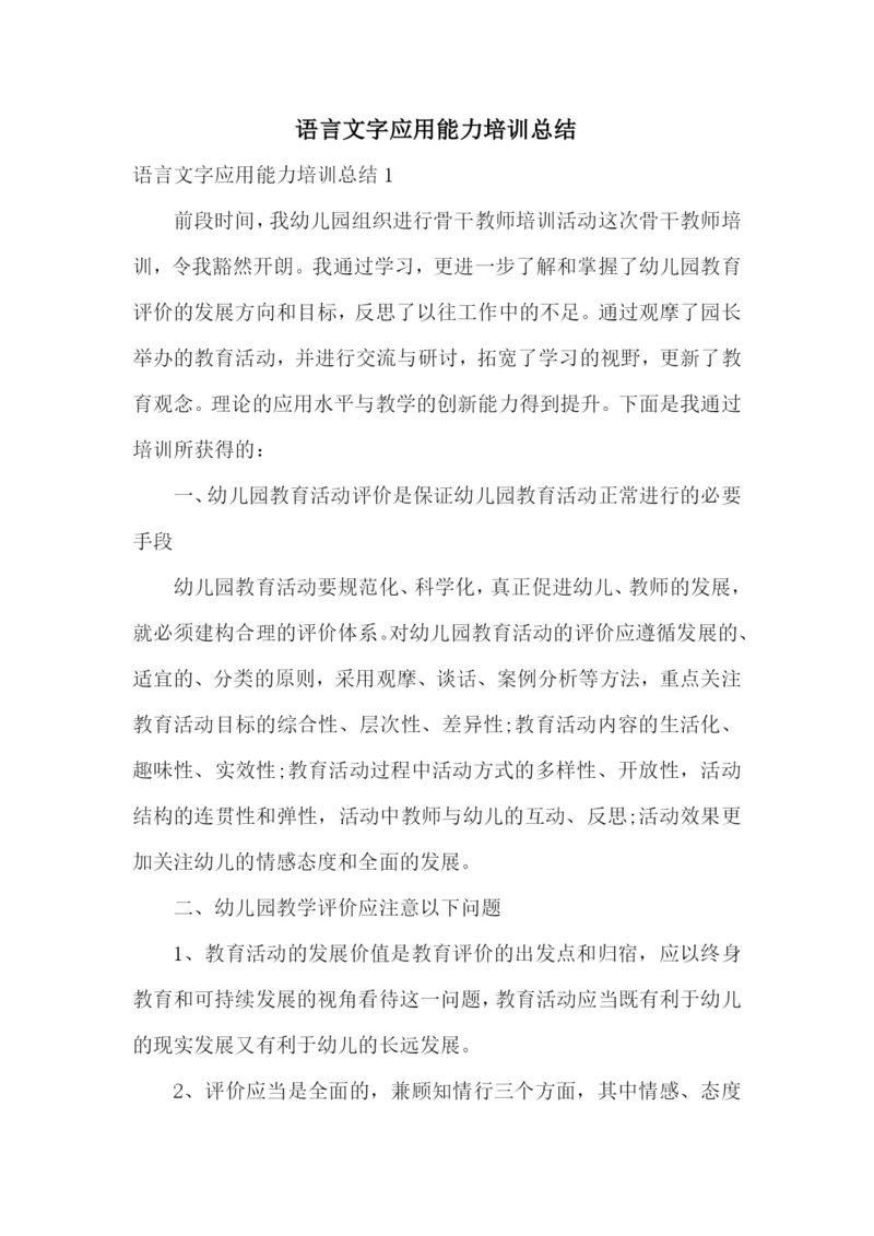 语言文字应用能力培训总结.docx