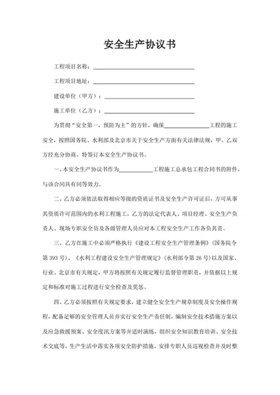 安全生产协议书