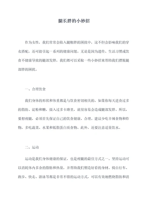 腿长胖的小妙招