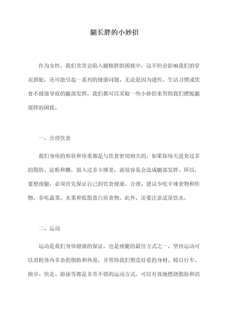 腿长胖的小妙招