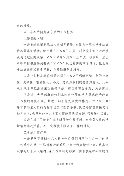 乡镇对邪教组织的调研材料.docx