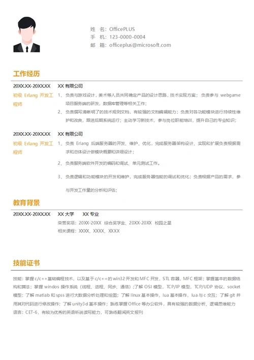 初级Erlang求职简历