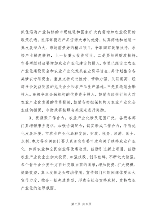 农业产业化讲话 (2).docx