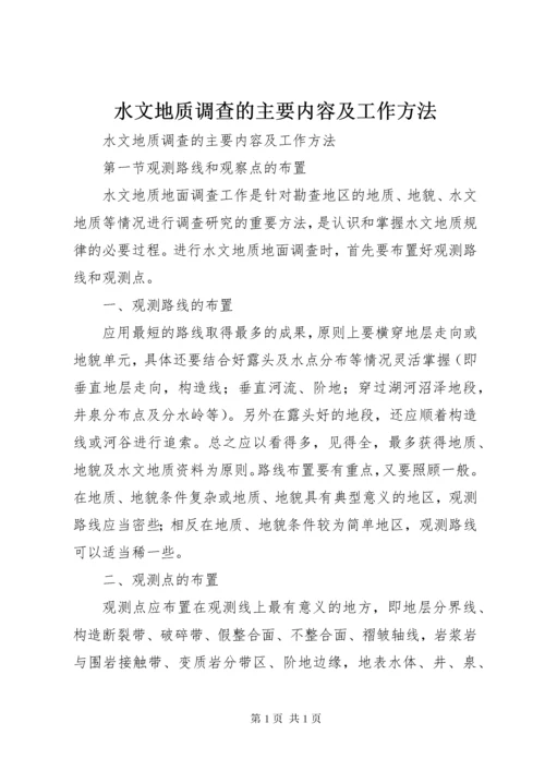 水文地质调查的主要内容及工作方法.docx