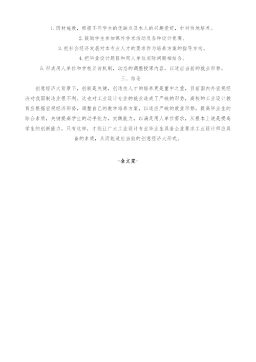 创意经济背景下工业设计专业实践教学模式探索.docx