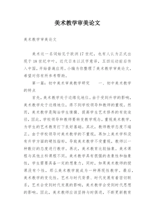 美术教学审美论文.docx