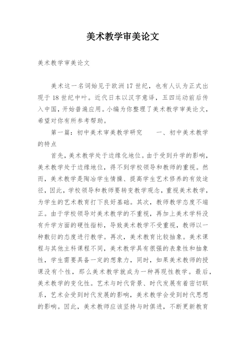 美术教学审美论文.docx