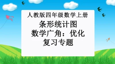 专题06：条形统计图、数学广角：优化（复习课件）（共26张PPT）-2023-2024四年级数学上册