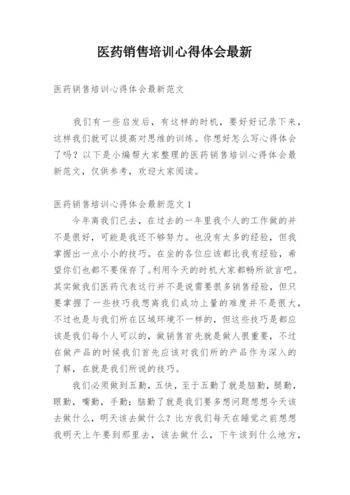 医药销售培训心得体会最新.docx