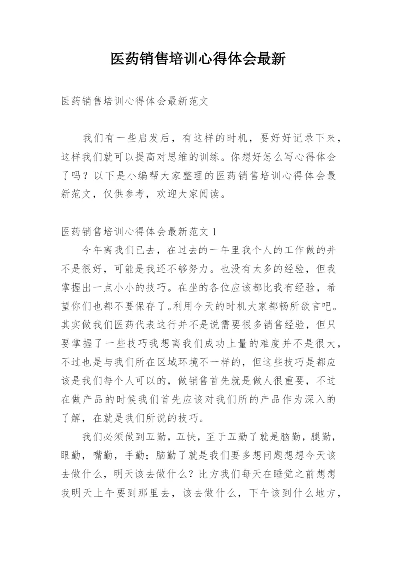 医药销售培训心得体会最新.docx