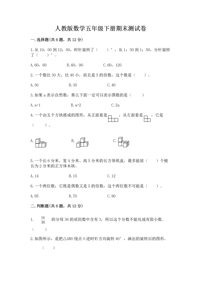 人教版数学五年级下册期末测试卷【名校卷】.docx