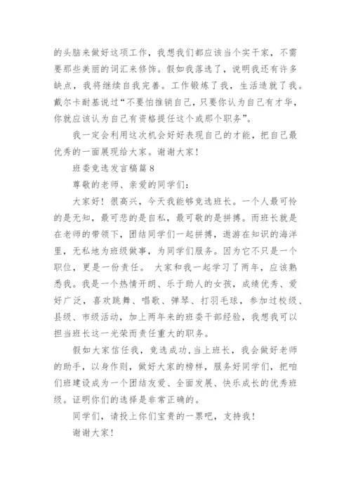 班委竞选发言稿精选10篇.docx