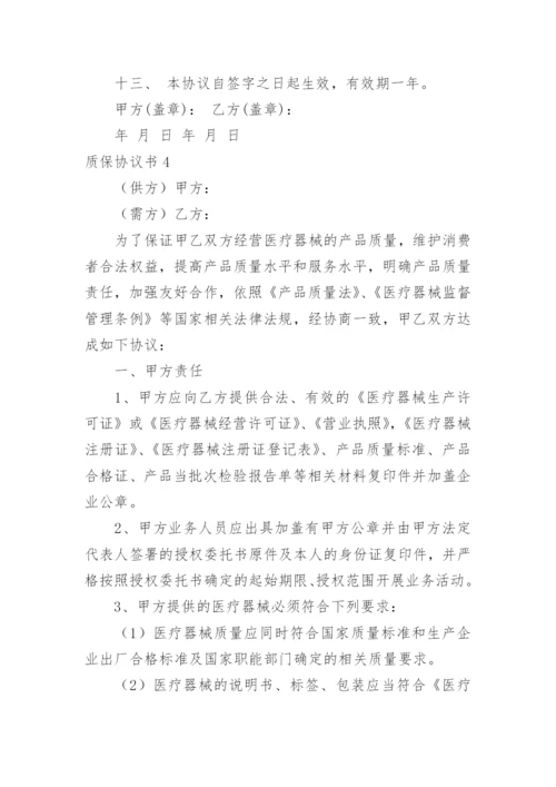 质保协议书.docx