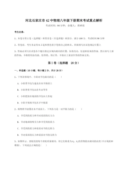 小卷练透河北石家庄市42中物理八年级下册期末考试重点解析试题（含答案解析）.docx