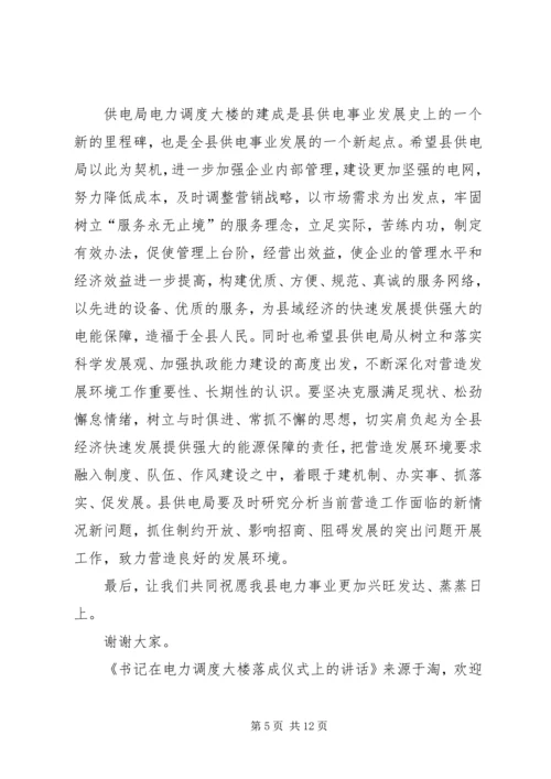 书记在电力调度大楼落成仪式上的致辞.docx