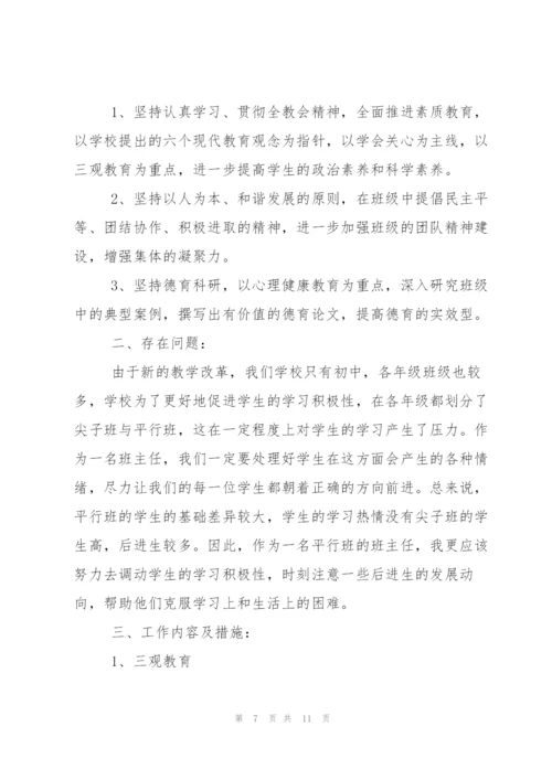 七年级班主任工作计划范文.docx