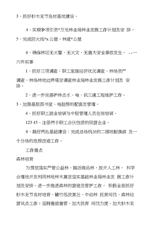 林业局林业发展工作计划及安排