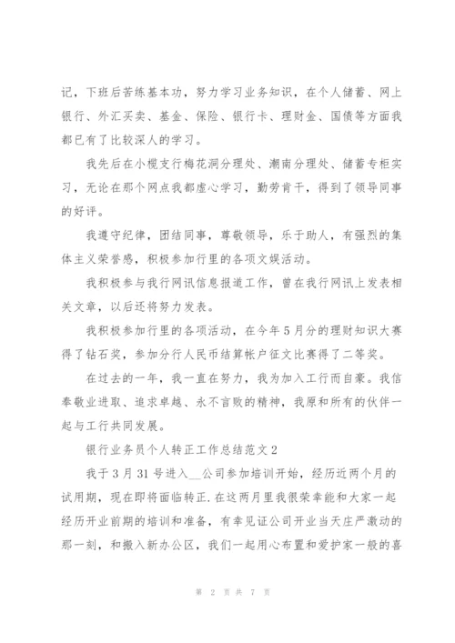 银行业务员个人转正工作总结范文.docx