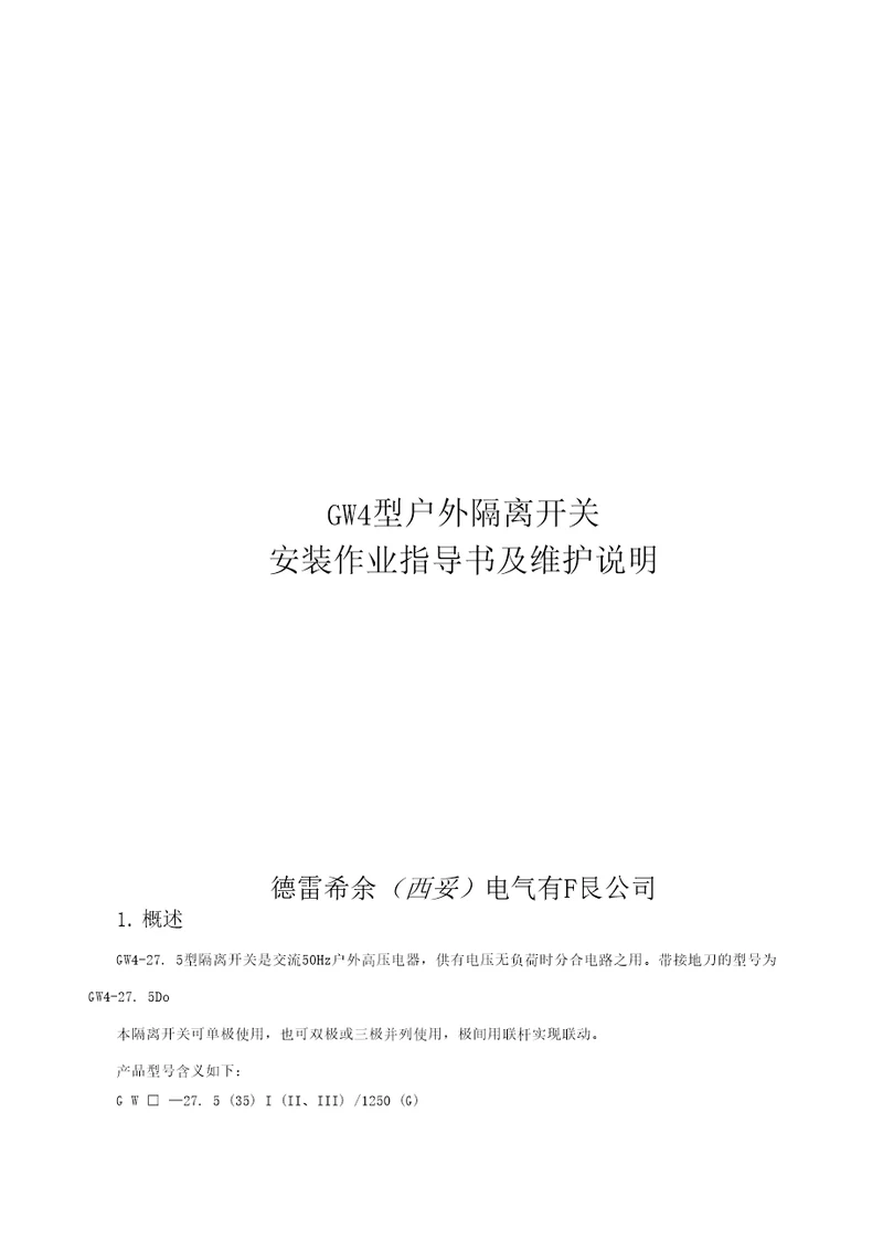 GW4275KV隔离开关说明书