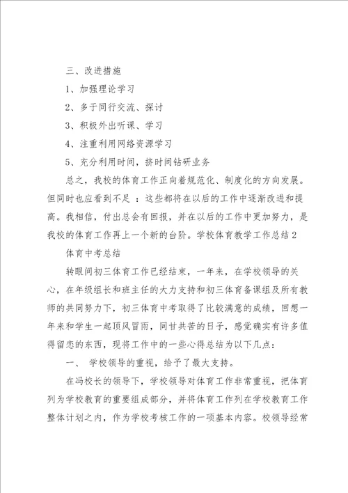 学校体育教学工作总结