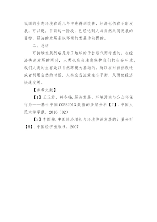 浅谈经济发展与环境污染的关系论文.docx