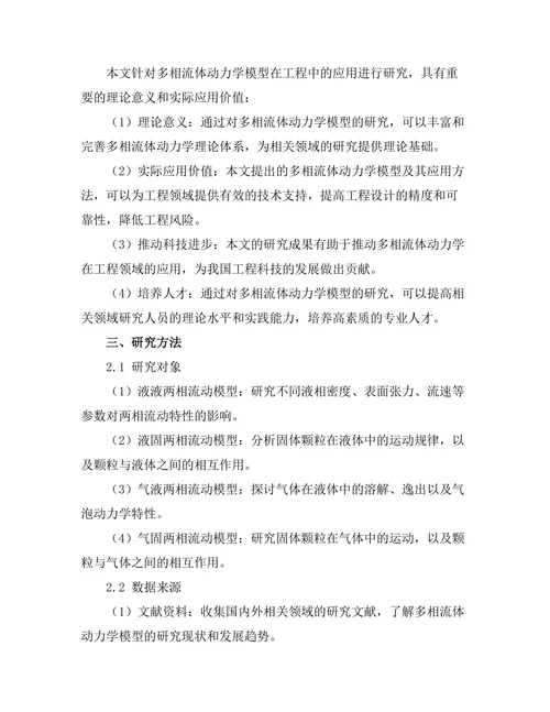 多相流体动力学模型在工程中的应用