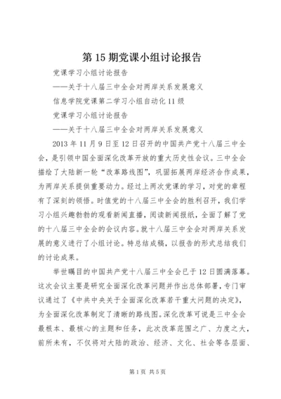 第15期党课小组讨论报告_2.docx