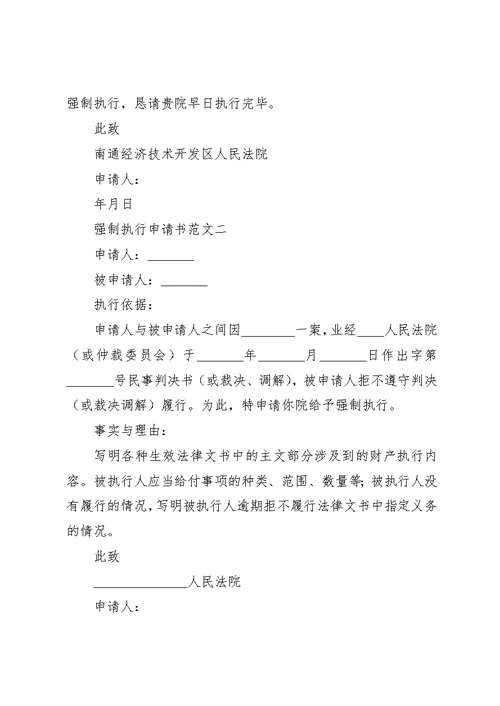 强制执行申请书范文