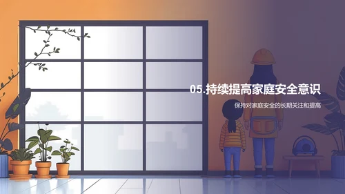 幼儿家庭安全教育PPT模板