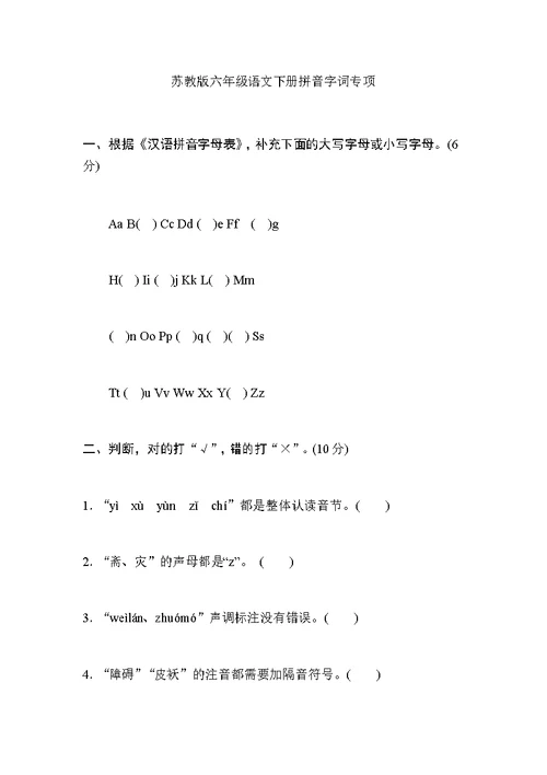 苏教版六年级语文下册拼音与字词专项