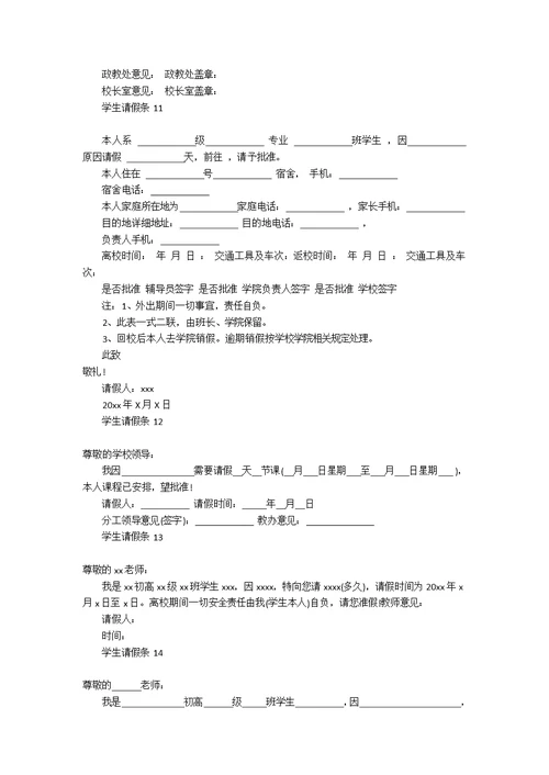 学生请假条汇编15篇