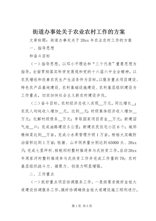 街道办事处关于农业农村工作的方案.docx