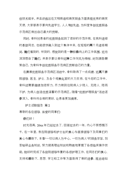 实用护士述职报告模板10篇
